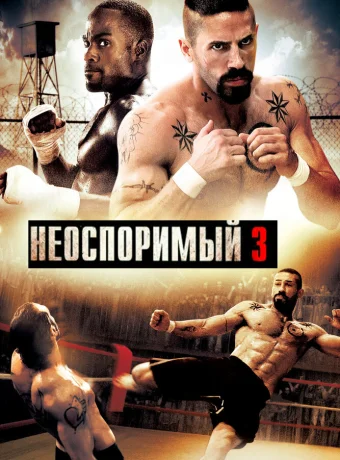 Неоспоримый 3