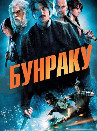 Бунраку