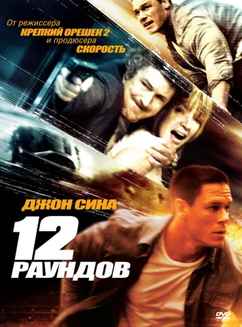 12 раундов