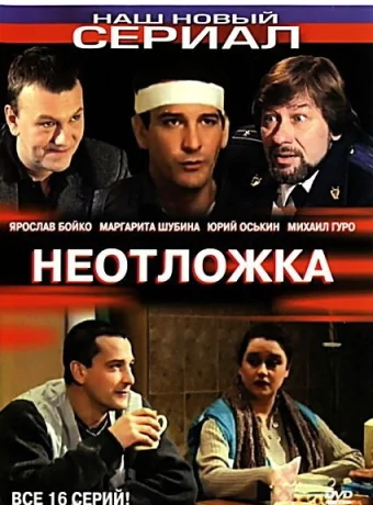 Неотложка