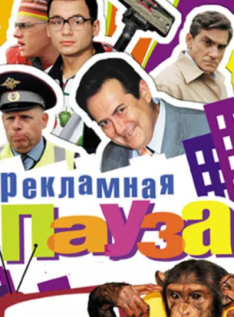 Рекламная пауза