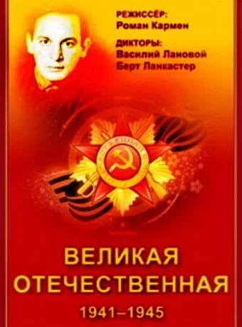 Великая Отечественная