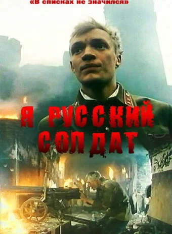 Я — русский солдат