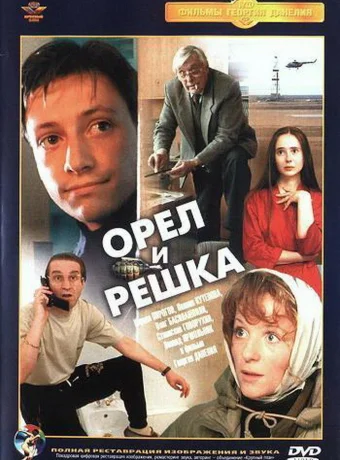 Орел и решка