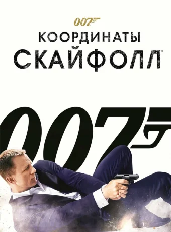 007: Координаты «Скайфолл»