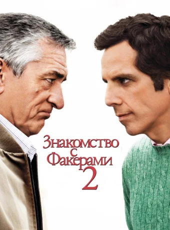 Знакомство с Факерами 2