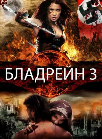 Бладрейн 3