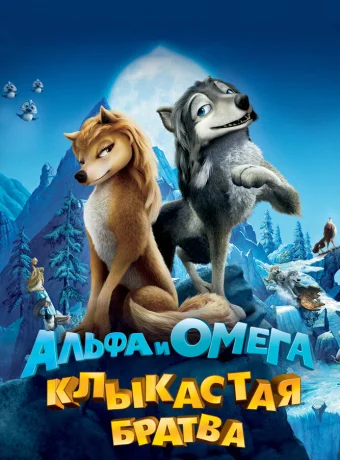 Альфа и Омега: Клыкастая братва