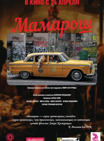 Мамарош