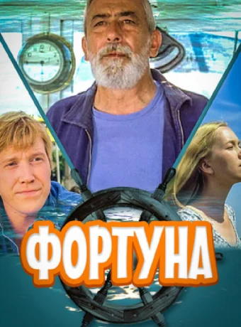 Фортуна