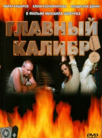 Главный калибр