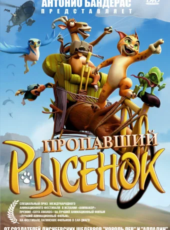 Пропавший рысенок