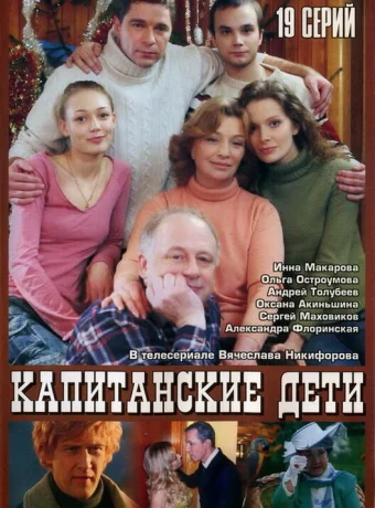 Капитанские дети