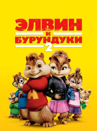 Элвин и бурундуки 2