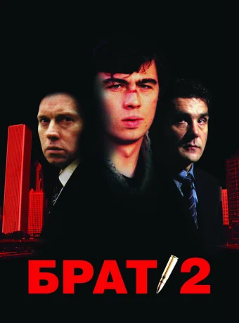 Брат 2