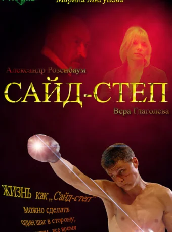 Сайд-степ