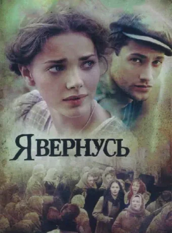 Я вернусь