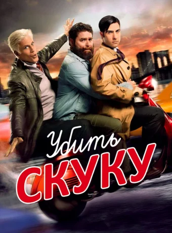 Убить скуку