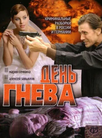 День гнева