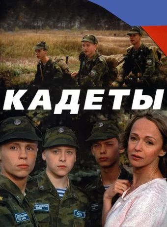 Кадеты