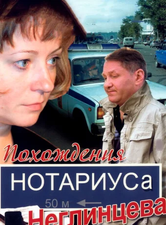 Похождения нотариуса Неглинцева