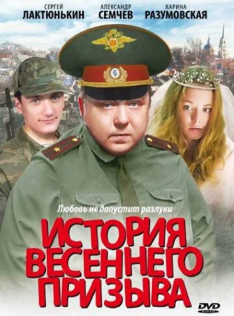 История весеннего призыва