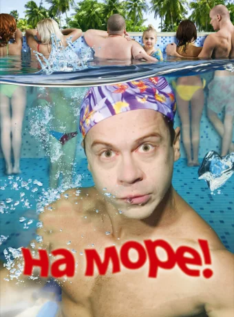 На море!