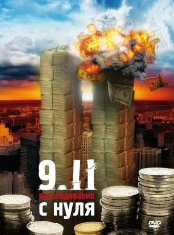 9/11. Расследование с нуля