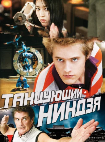 Танцующий ниндзя