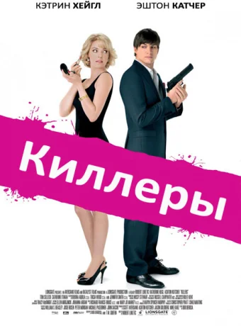 Киллеры