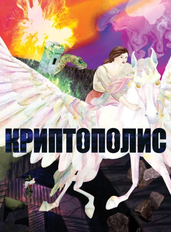 Криптополис