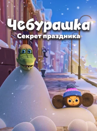 Чебурашка. Секрет праздника