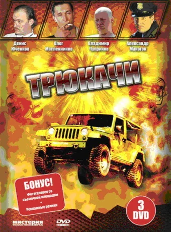 Трюкачи