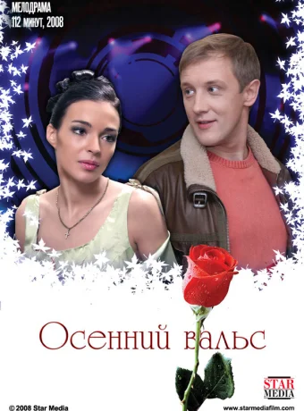 Осенний вальс