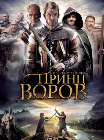 Принц воров