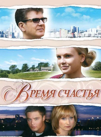 Время счастья