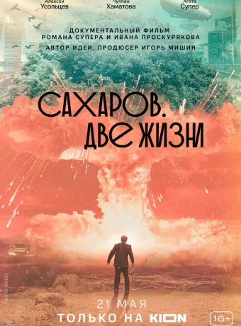 Сахаров. Две жизни