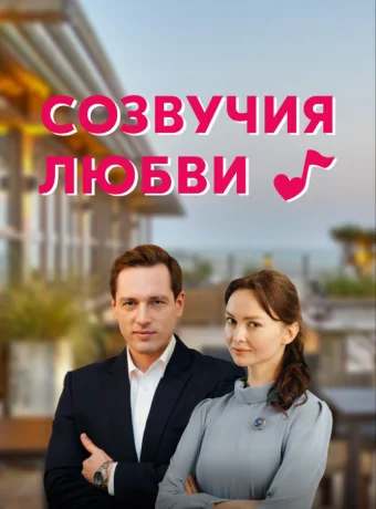 Созвучия любви