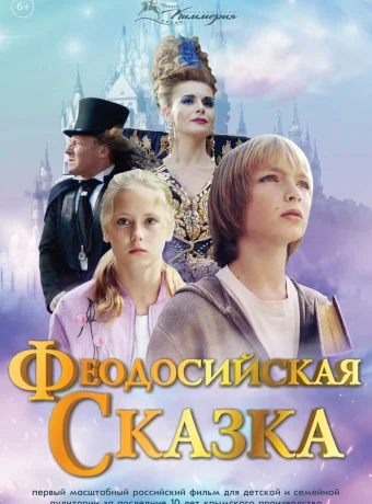 Феодосийская сказка