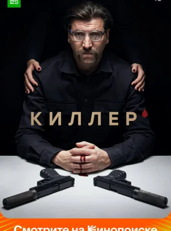 Киллер