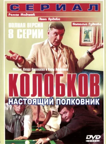 Колобков. Настоящий полковник