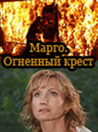 Марго: Огненный крест