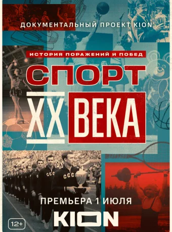 Спорт XX века