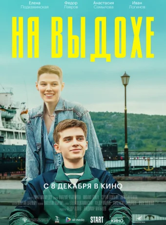 На выдохе