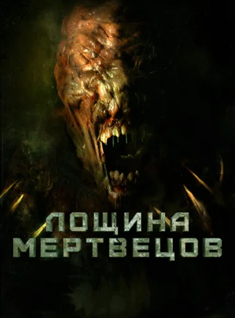 Лощина мертвецов