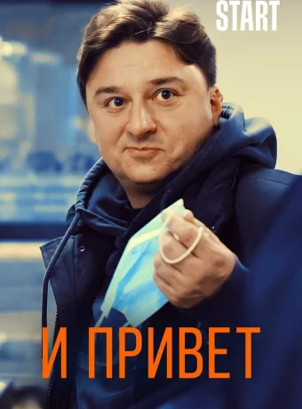 И привет!