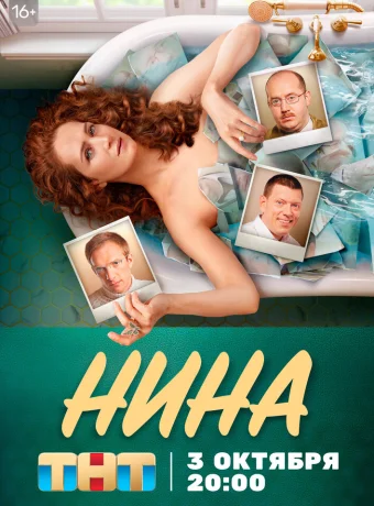 Нина