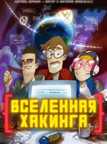 Вселенная Хакинга