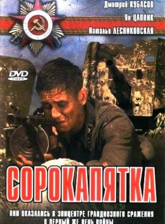 Сорокапятка