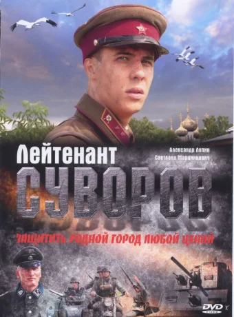 Лейтенант Суворов	